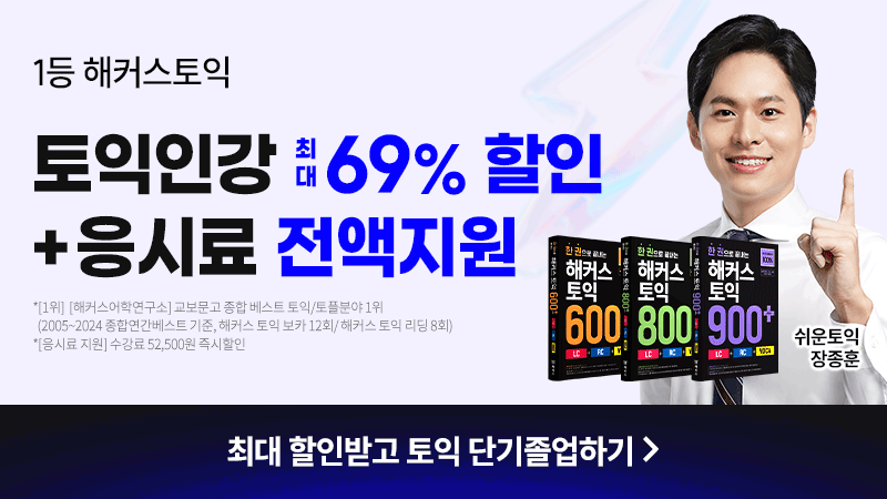 토익 단과 프로모션